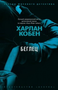 Харлан Кобен - Беглец