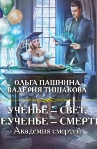  - Академия смертей. Ученье – свет, неученье – смерть!