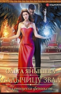 Принцесса фениксов. Владычицу звали?