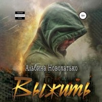 Альбина Новохатько - Выжить