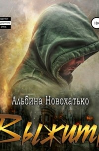 Альбина Новохатько - Выжить