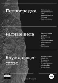 Владимир Хачатуров - Петроградка. Ратные дела. Блуждающее слово