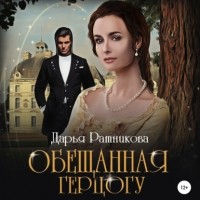 Дарья Ратникова - Обещанная герцогу