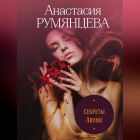 Анастасия Румянцева - Секреты Лилии