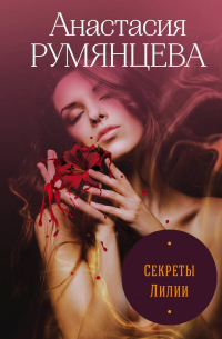 Секреты Лилии