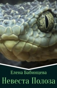 Невеста Полоза