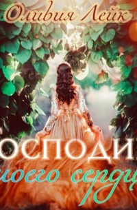 Господин моего сердца