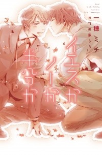  - イエスかノーか半分か / Iesuka no ka hanbun ka