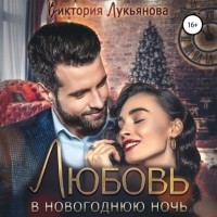 Виктория Лукьянова - Любовь в новогоднюю ночь