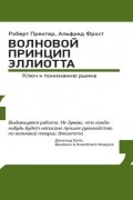 Волновой принцип Эллиотта: Ключ к пониманию рынка
