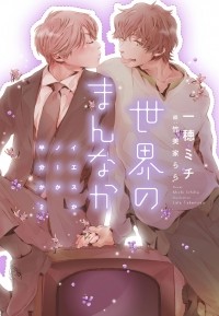  - 世界のまんなか～イエスかノーか半分か 2～ / Sekai no mannaka ~ iesuka no ka hanbun ka 2 ~