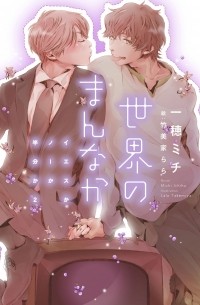  - 世界のまんなか～イエスかノーか半分か 2～ / Sekai no mannaka ~ iesuka no ka hanbun ka 2 ~