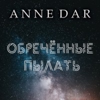 Anne Dar - Обреченные пылать