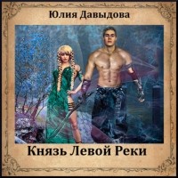 Юлия Давыдова - Князь Левой Реки