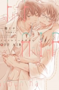  - OFF AIR~イエスかノーか半分か~ / OFF ea ~ iesuka no ka hanbun ka ~