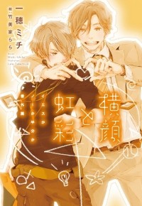  - 横顔と虹彩 ~イエスかノーか半分か 番外篇~ / Yokogao to kosai ~ iesuka no ka hanbun ka bangai-hen ~