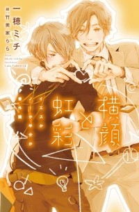  - 横顔と虹彩 ~イエスかノーか半分か 番外篇~ / Yokogao to kosai ~ iesuka no ka hanbun ka bangai-hen ~