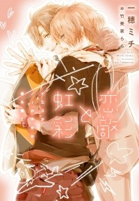  - 恋敵と虹彩~イエスかノーか半分か番外篇2~ / Koigataki to kosai ~ iesuka no ka hanbun ka bangai-hen 2 ~