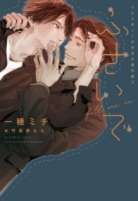  - ふさいで~イエスかノーか半分か番外篇 3~ / Fusaide ~ iesuka no ka hanbun ka bangai-hen 3 ~