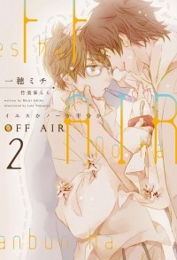  - OFF AIR~イエスかノーか半分か~2 / OFF ea ~ iesuka no ka hanbun ka ~2