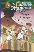 Мэри Поуп Осборн - Panique à Pompéi