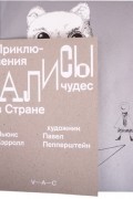 Льюис Кэрролл - Приключения Алисы в Стране Чудес