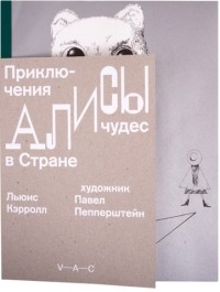 Льюис Кэрролл - Приключения Алисы в Стране Чудес