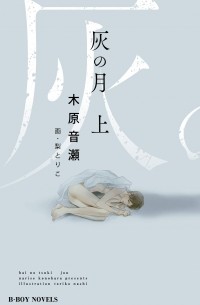  - 灰の月 上 / Hai no tsuki 1