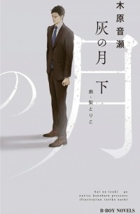  - 灰の月 下 / Hai no tsuki 2
