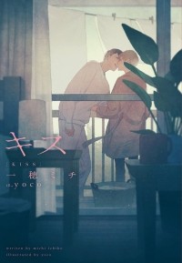  - キス / Kisu 1