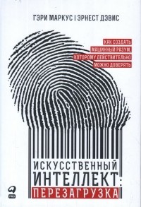 Гэри Маркус - Искусственный интеллект: перезагрузка: Как создать машинный разум, которому действительно можно доверять