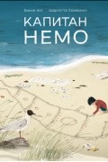 Капитан Немо