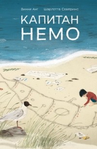 Капитан Немо