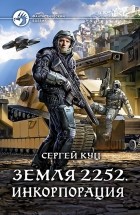 Сергей Куц - Земля 2252. Инкорпорация