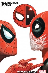 Человек-Паук / Дэдпул. Том 2. Между делом