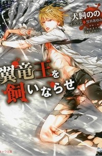  - 翼竜王を飼いならせ: 暴君竜を飼いならせ2 / Tsubasa ryuo o kai narase: Bokunryu o kai narase 2