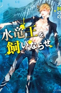  - 水竜王を飼いならせ: 暴君竜を飼いならせ3 / Mizu ryuo o kai narase: Bokunryu o kai narase 3