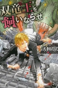  - 双竜王を飼いならせ: 暴君竜を飼いならせ4 / So ryuo o kai narase: Bokunryu o kai narase 4