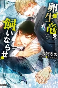  - 卵生竜を飼いならせ 暴君竜を飼いならせ5 / Ransei ryu o kai narase bokunryu o kai narase 5