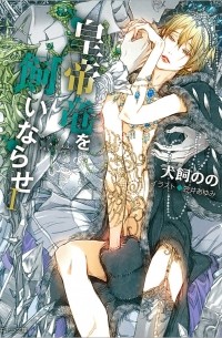  - 皇帝竜を飼いならせI 暴君竜を飼いならせ7 / Kotei ryu o kai narase I bokunryu o kai narase 7