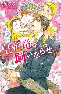  - 皇帝竜を飼いならせII 暴君竜を飼いならせ8 / Kotei ryu o kai narase II bokunryu o kai narase 8