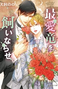  - 最愛竜を飼いならせ 暴君竜を飼いならせ10 / Saiai ryu o kai narase bokunryu o kai narase 10