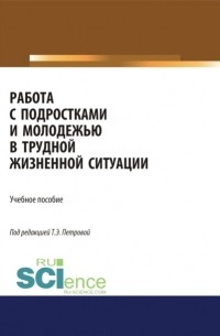 Татьяна Эдуардовна Петрова - Работа с подростками и молодежью в трудной жизненной ситуации. . Учебное пособие.