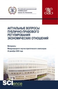 Актуальные вопросы публично-правового регулирования экономических отношений. . Сборник статей.