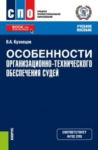 Особенности организационно-технического обеспечения судей. . Учебное пособие.