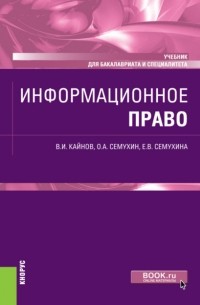 Информационное право. . Учебник.