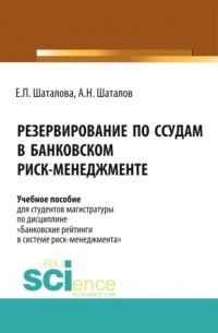 Резервирование по ссудам в банковском Риск-менеджменте. . Учебное пособие.