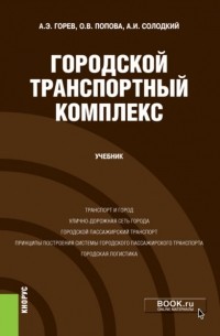 Андрей Эдливич Горев - Городской транспортный комплекс. . Учебник.