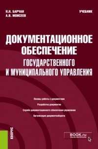  - Документационное обеспечение государственного и муниципального управления. . Учебник.