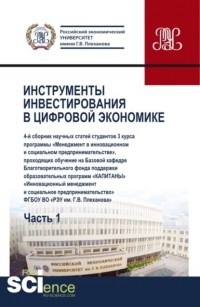 Юрий Владимирович Ляндау - Сборник \2033Инструменты инвестирования в цифровой экономике. Часть I\2033. . Сборник статей.